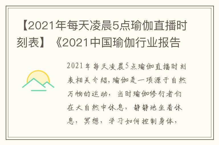 【2021年每天凌晨5点瑜伽直播时刻表】《2021中国瑜伽行业报告》显示较去年增长9.1%，BYMB开启2021上海瑜伽生活节