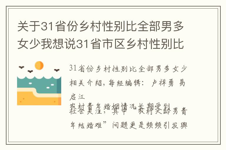 关于31省份乡村性别比全部男多女少我想说31省市区乡村性别比数据公布：全部男多女少，北京120.21，上海130.93