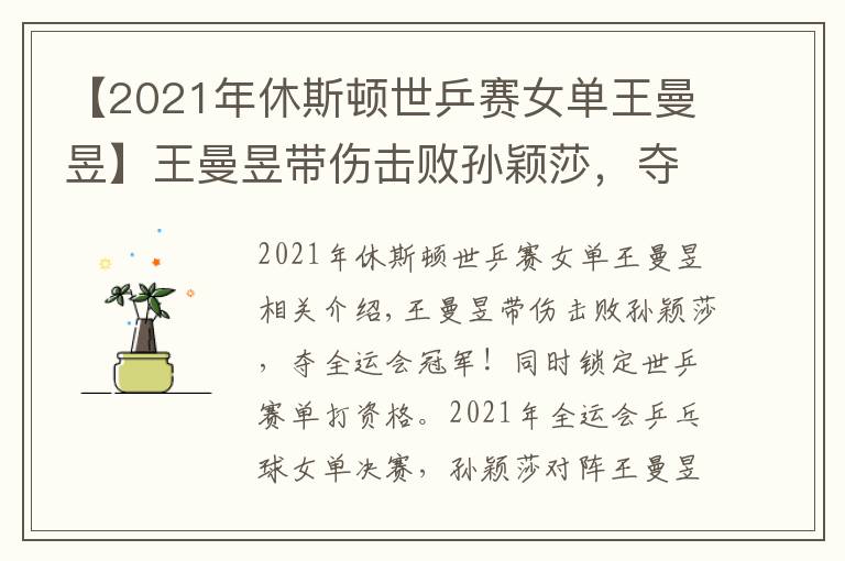 【2021年休斯顿世乒赛女单王曼昱】王曼昱带伤击败孙颖莎，夺全运会冠军！同时锁定世乒赛单打资格