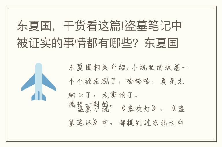 东夏国，干货看这篇!盗墓笔记中被证实的事情都有哪些？东夏国被找到引发网友关注