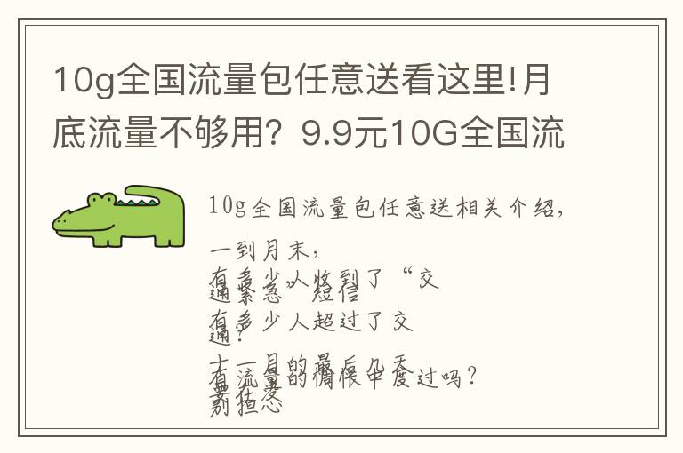 10g全国流量包任意送看这里!月底流量不够用？9.9元10G全国流量暖心包，可重复订购哦