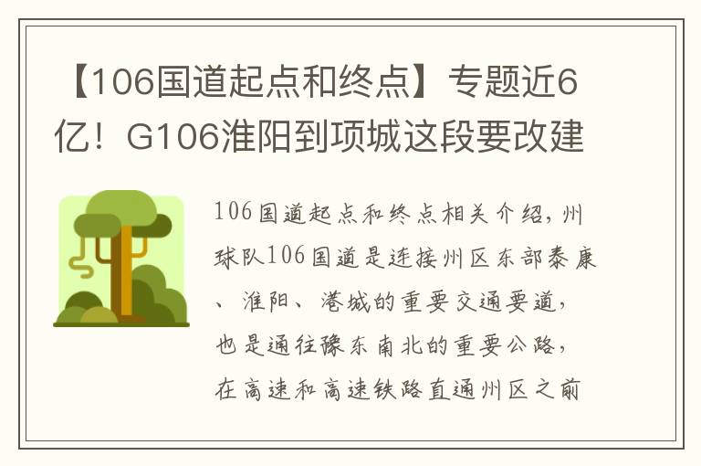 【106国道起点和终点】专题近6亿！G106淮阳到项城这段要改建了