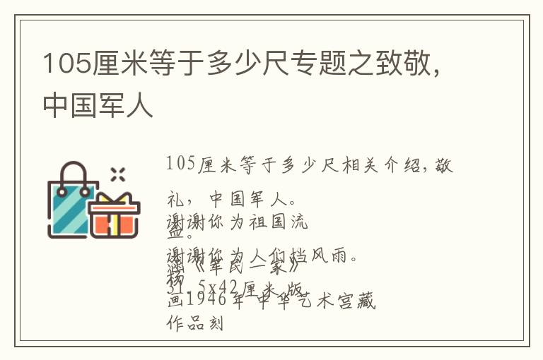 105厘米等于多少尺专题之致敬，中国军人