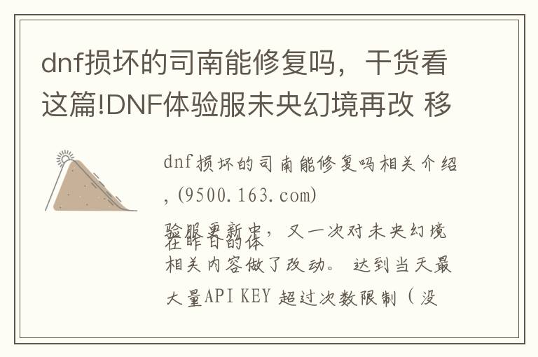 dnf损坏的司南能修复吗，干货看这篇!DNF体验服未央幻境再改 移除三觉词条 司南改为可交易一次