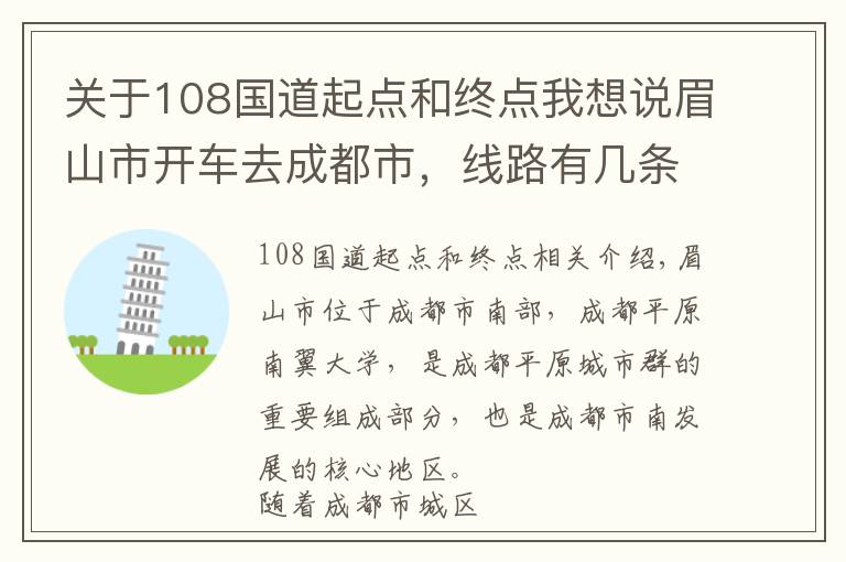 关于108国道起点和终点我想说眉山市开车去成都市，线路有几条，其中这一条最平直只转3个大弯