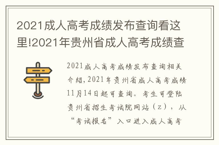 2021成人高考成绩发布查询看这里!2021年贵州省成人高考成绩查询时间公布