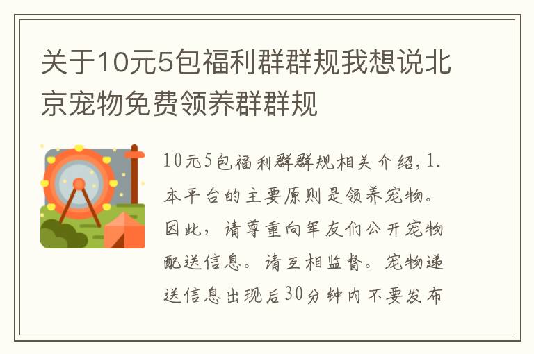 关于10元5包福利群群规我想说北京宠物免费领养群群规