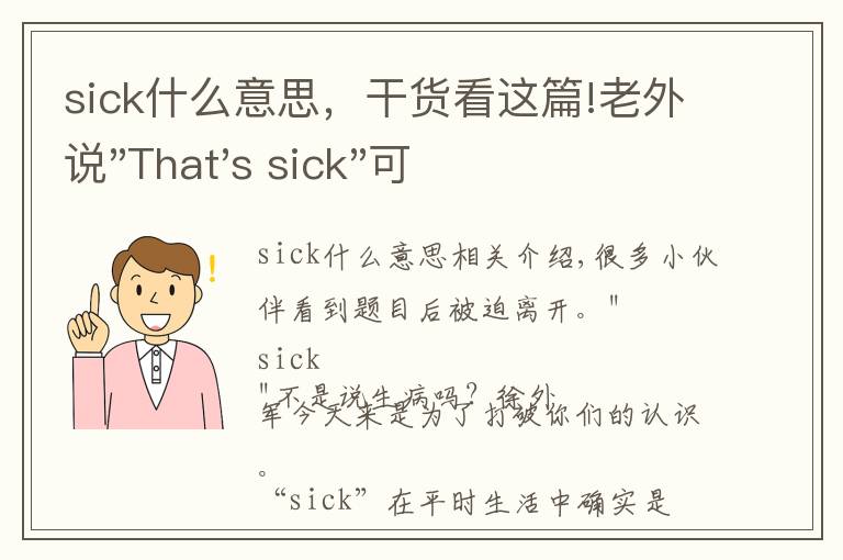 sick什么意思，干货看这篇!老外说"That's sick"可不是说“有病”，理解错了会很尴尬