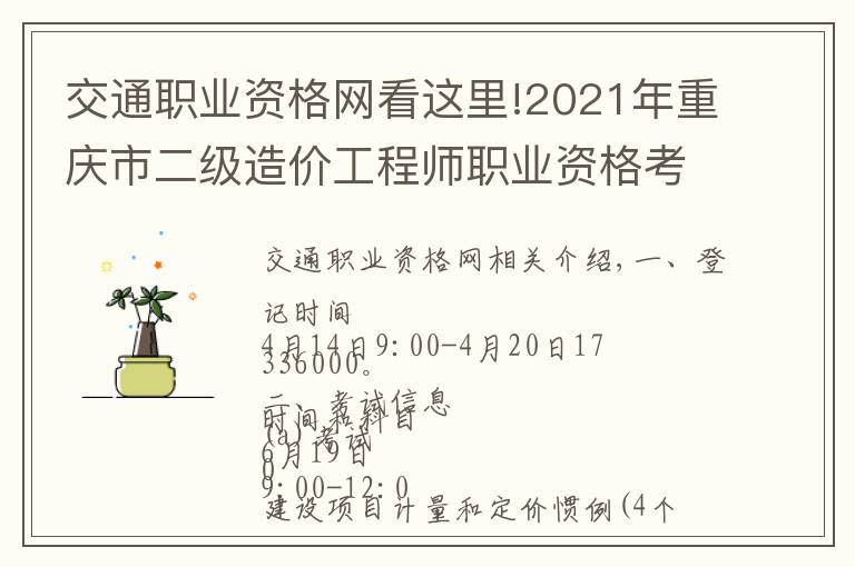 交通职业资格网看这里!2021年重庆市二级造价工程师职业资格考试报名开始了