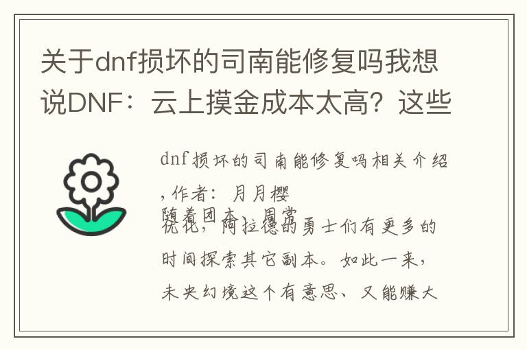 关于dnf损坏的司南能修复吗我想说DNF：云上摸金成本太高？这些免费获取司南的方法必须知道