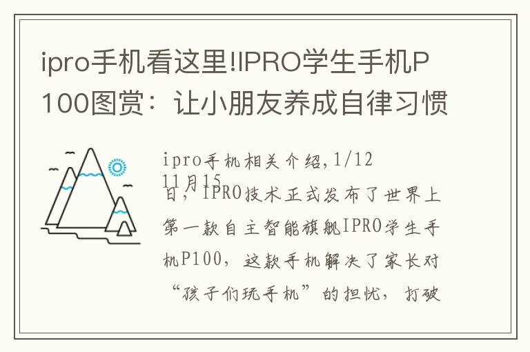 ipro手机看这里!IPRO学生手机P100图赏：让小朋友养成自律习惯的手机