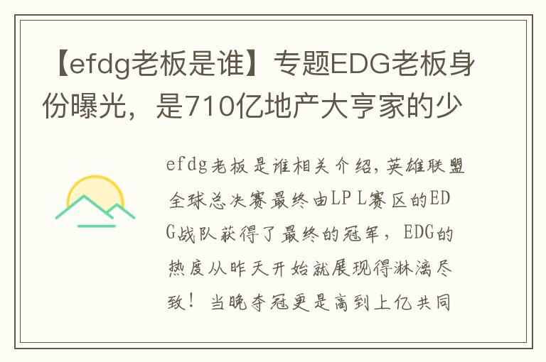 【efdg老板是谁】专题EDG老板身份曝光，是710亿地产大亨家的少爷，赢了比赛直接送房子