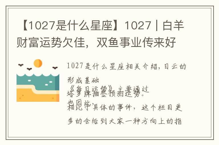 【1027是什么星座】1027 | 白羊财富运势欠佳，双鱼事业传来好消息