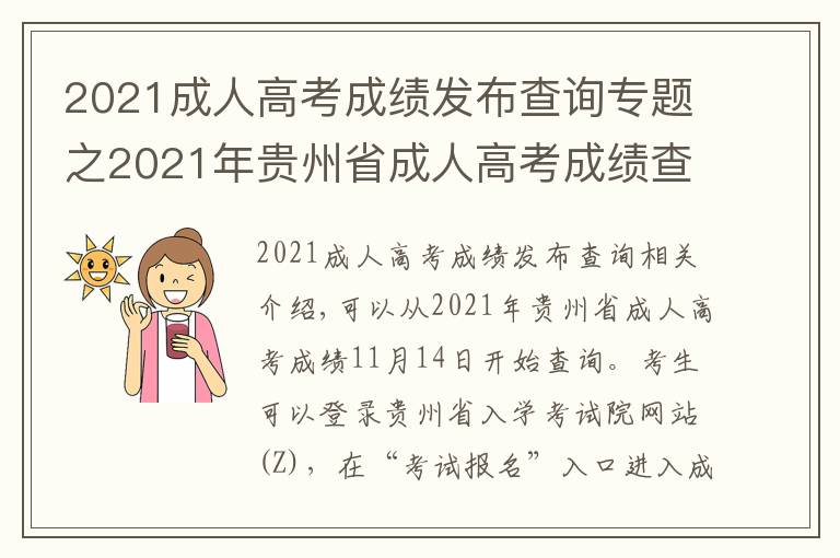 2021成人高考成绩发布查询专题之2021年贵州省成人高考成绩查询时间公布
