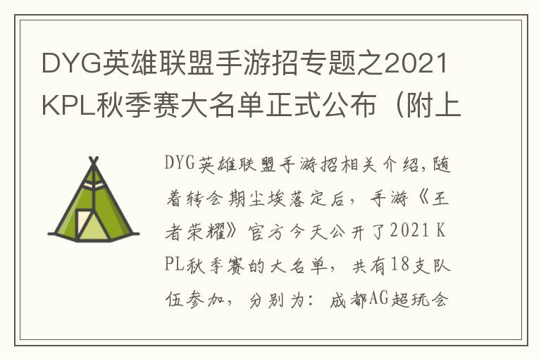 DYG英雄联盟手游招专题之2021 KPL秋季赛大名单正式公布（附上秋季转会名单）
