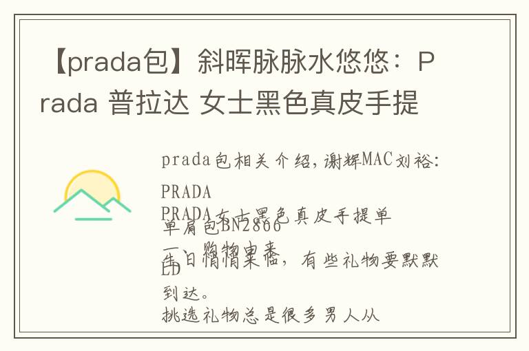 【prada包】斜晖脉脉水悠悠：Prada 普拉达 女士黑色真皮手提单肩斜挎包 BN2866