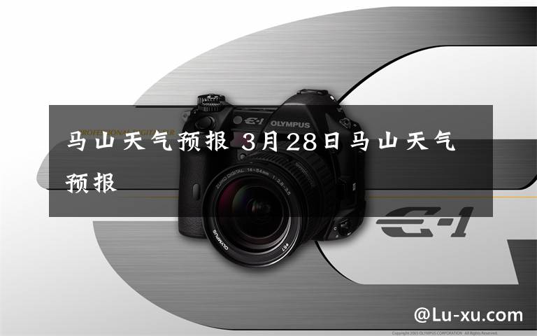 马山天气预报 3月28日马山天气预报