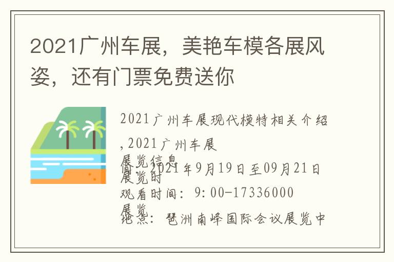 2021广州车展，美艳车模各展风姿，还有门票免费送你