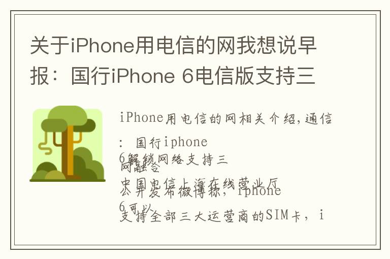 关于iPhone用电信的网我想说早报：国行iPhone 6电信版支持三网通用