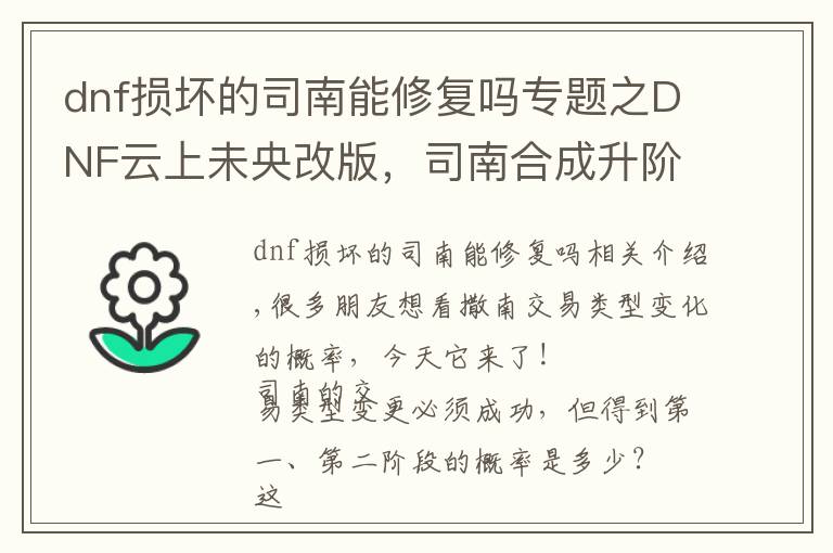 dnf损坏的司南能修复吗专题之DNF云上未央改版，司南合成升阶真的靠谱吗？