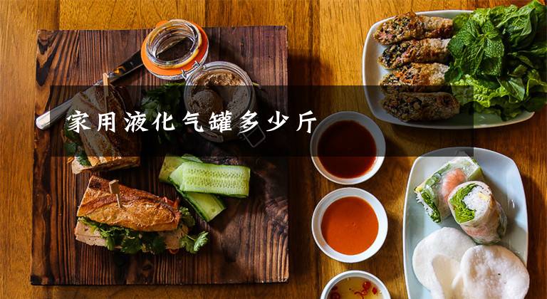 家用液化气罐多少斤文章配图