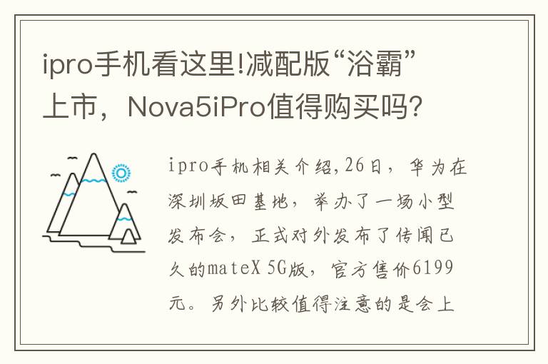 ipro手机看这里!减配版“浴霸”上市，Nova5iPro值得购买吗？