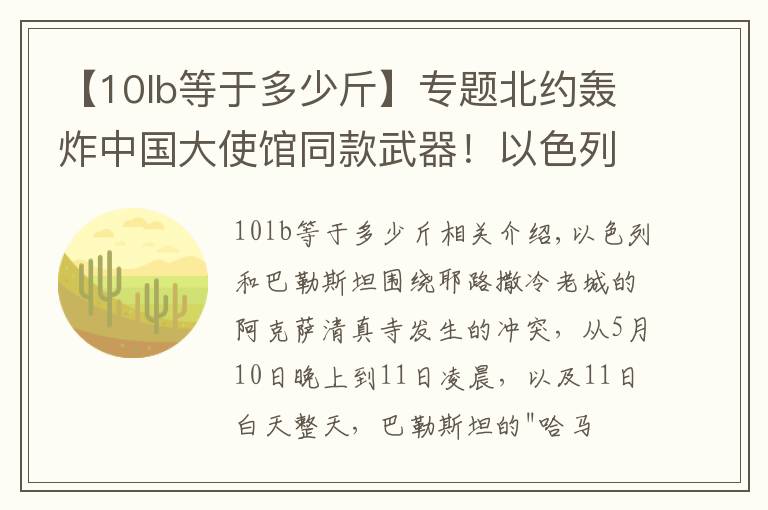 【10lb等于多少斤】专题北约轰炸中国大使馆同款武器！以色列用炸民宅，中国有无类似武器