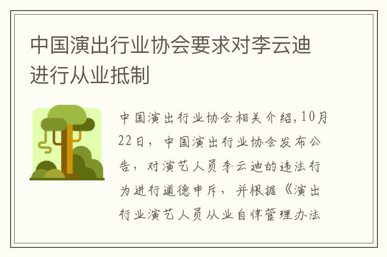 中国演出行业协会要求对李云迪进行从业抵制