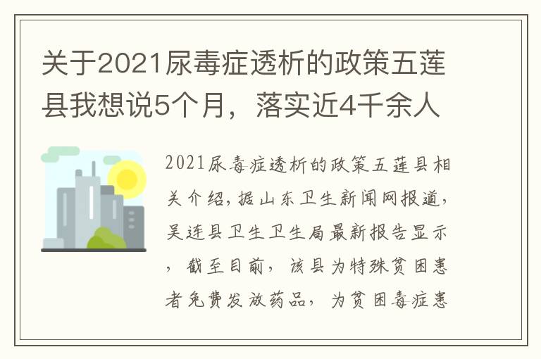 关于2021尿毒症透析的政策五莲县我想说5个月，落实近4千余人次，五莲县这项健康扶贫新政执行有力！