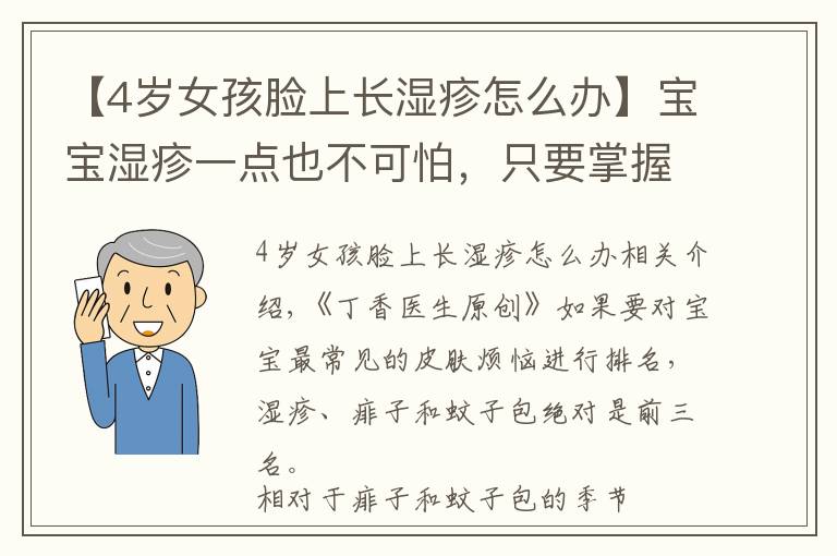 【4岁女孩脸上长湿疹怎么办】宝宝湿疹一点也不可怕，只要掌握了这几个小方法