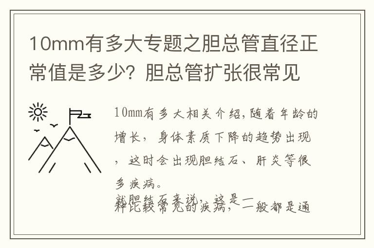 10mm有多大专题之胆总管直径正常值是多少？胆总管扩张很常见，希望你不会中招