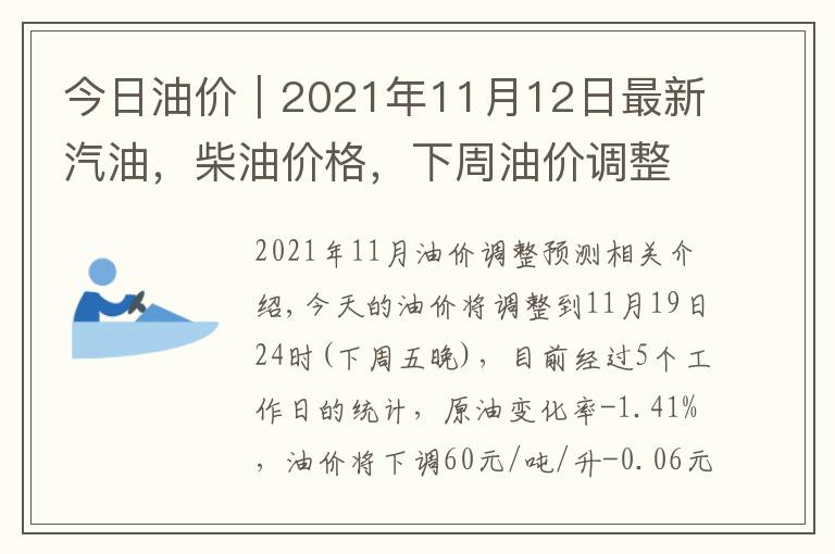 今日油价｜2021年11月12日最新汽油，柴油价格，下周油价调整