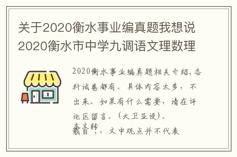 关于2020衡水事业编真题我想说2020衡水市中学九调语文理数理英语综物理化学生物试题+答案