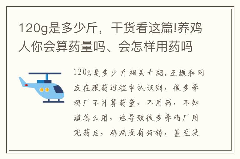 120g是多少斤，干货看这篇!养鸡人你会算药量吗、会怎样用药吗、会搭配药物吗，不会就来学吧