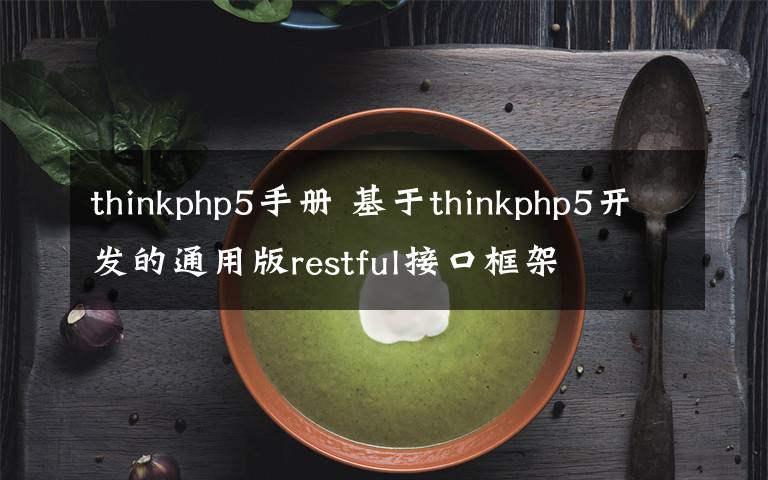 thinkphp5手册 基于thinkphp5开发的通用版restful接口框架