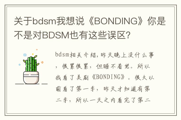 关于bdsm我想说《BONDING》你是不是对BDSM也有这些误区？