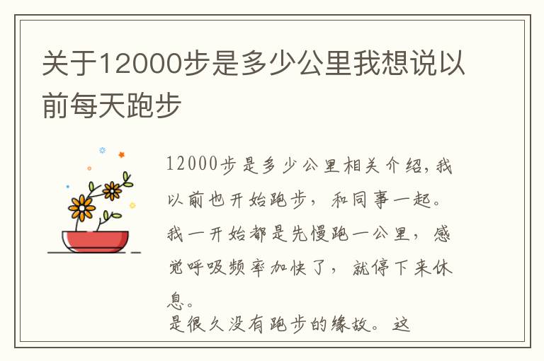 关于12000步是多少公里我想说以前每天跑步