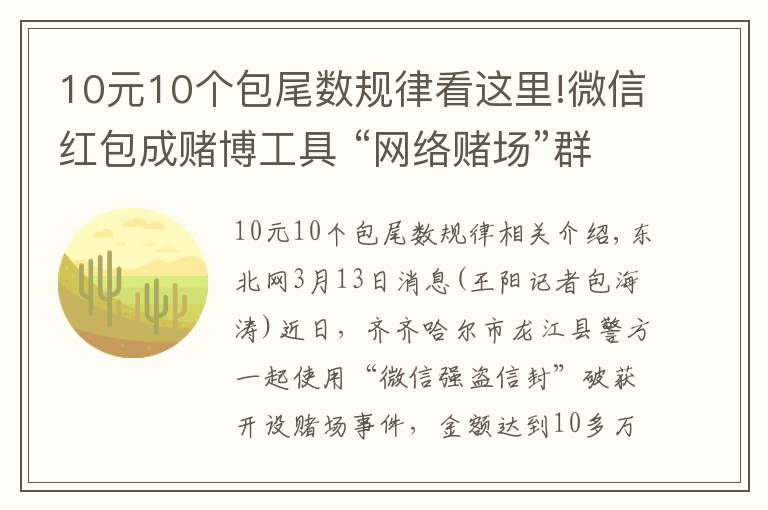 10元10个包尾数规律看这里!微信红包成赌博工具 “网络赌场”群主月入数万元