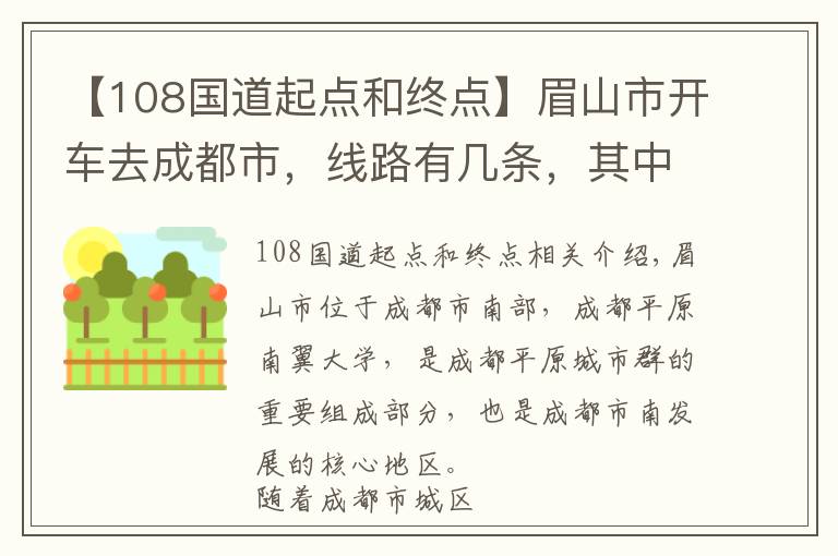 【108国道起点和终点】眉山市开车去成都市，线路有几条，其中这一条最平直只转3个大弯