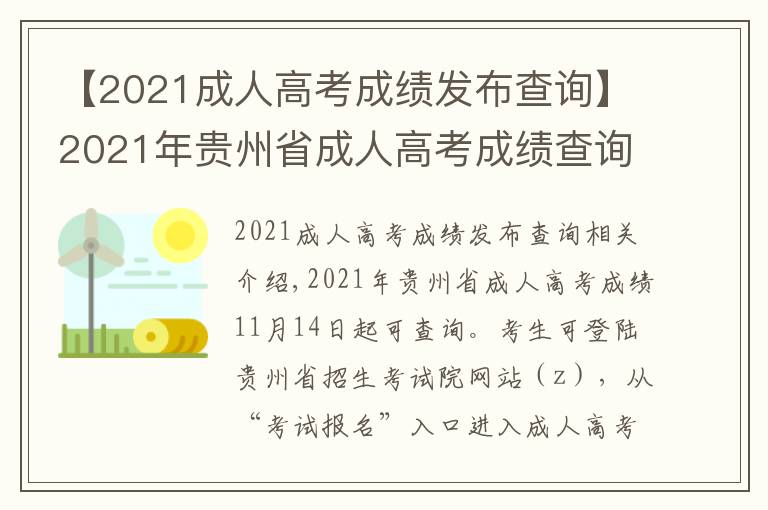 【2021成人高考成绩发布查询】2021年贵州省成人高考成绩查询时间公布