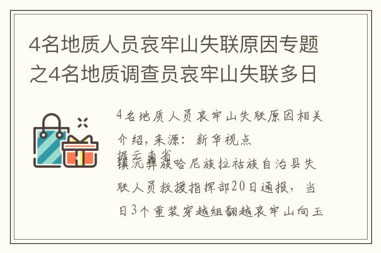 4名地质人员哀牢山失联原因专题之4名地质调查员哀牢山失联多日，最新搜救进展咋样？