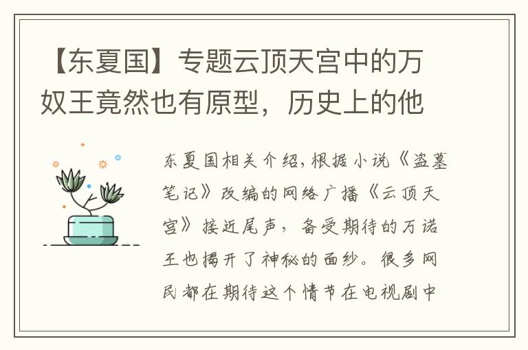 【东夏国】专题云顶天宫中的万奴王竟然也有原型，历史上的他曾饱受争议