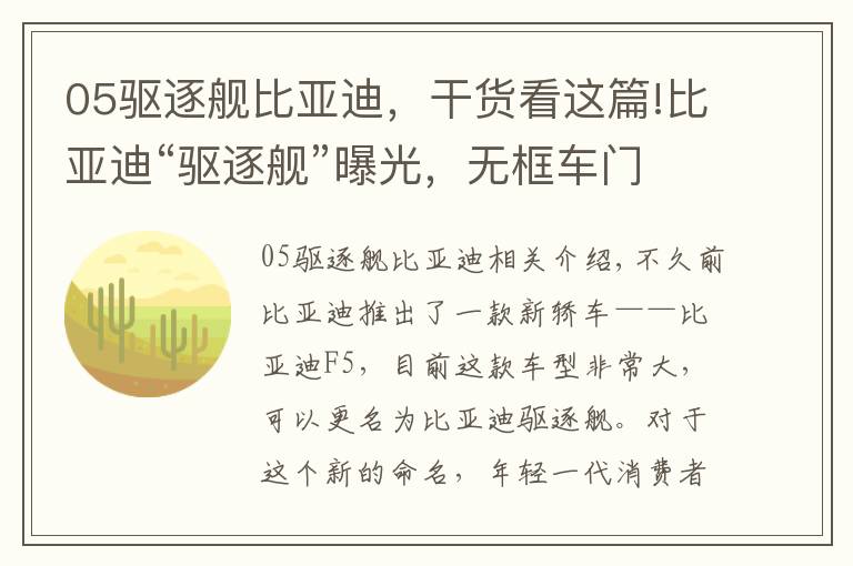 05驱逐舰比亚迪，干货看这篇!比亚迪“驱逐舰”曝光，无框车门+溜背造型