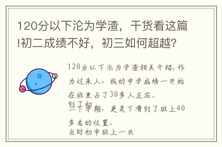 120分以下沦为学渣，干货看这篇!初二成绩不好，初三如何超越？我的学渣逆袭套路：做好3件小事