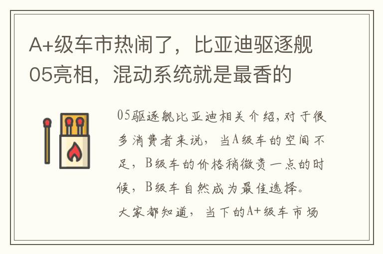 A+级车市热闹了，比亚迪驱逐舰05亮相，混动系统就是最香的