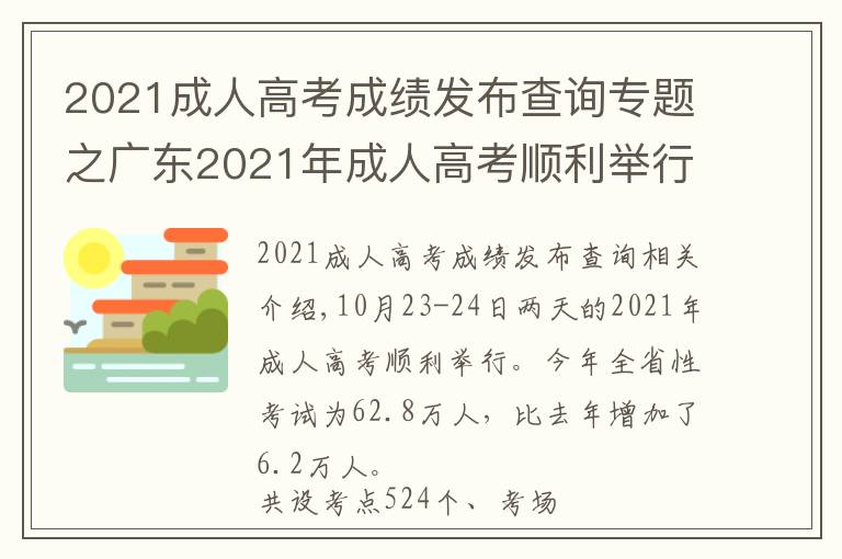 2021成人高考成绩发布查询专题之广东2021年成人高考顺利举行，11月下旬公布成绩