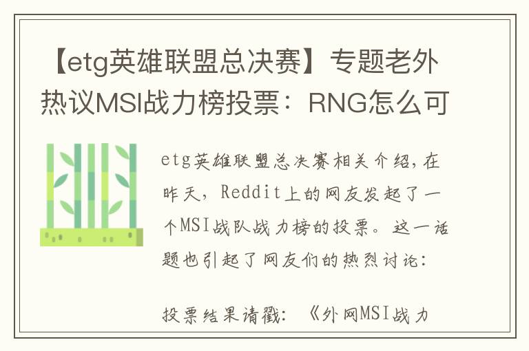 【etg英雄联盟总决赛】专题老外热议MSI战力榜投票：RNG怎么可能胜过KZ！