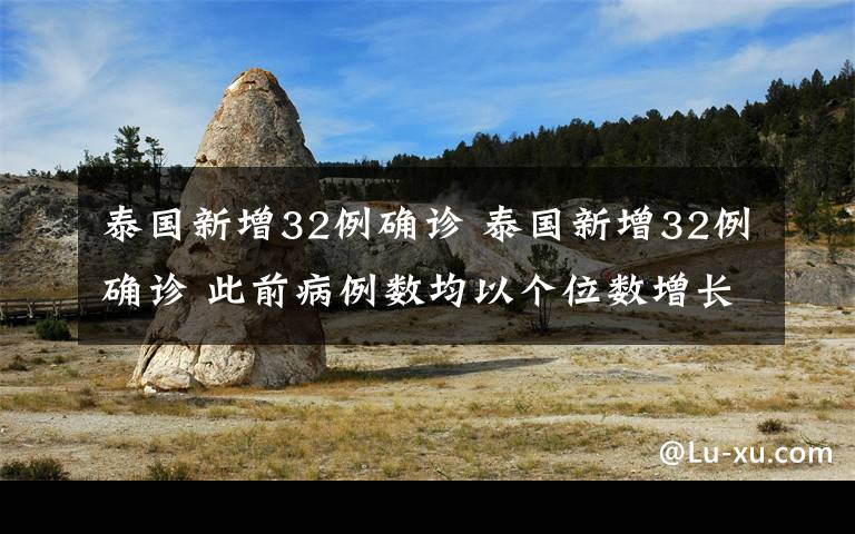 泰国新增32例确诊 泰国新增32例确诊 此前病例数均以个位数增长