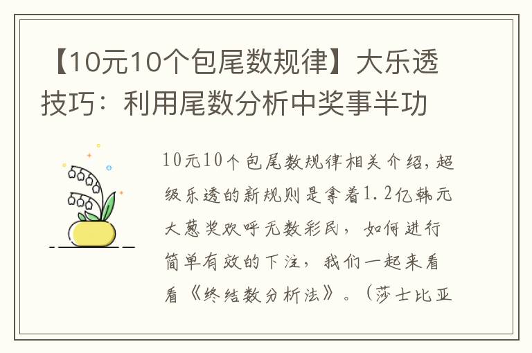 【10元10个包尾数规律】大乐透技巧：利用尾数分析中奖事半功倍