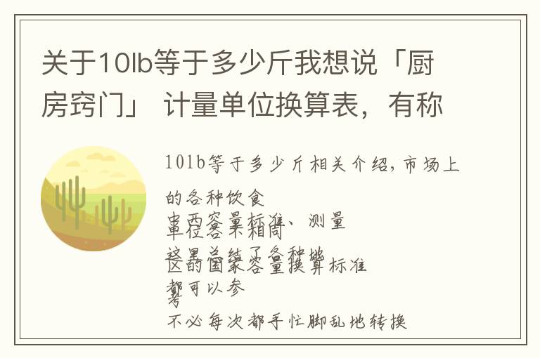 关于10lb等于多少斤我想说「厨房窍门」 计量单位换算表，有称没称的都可以参考